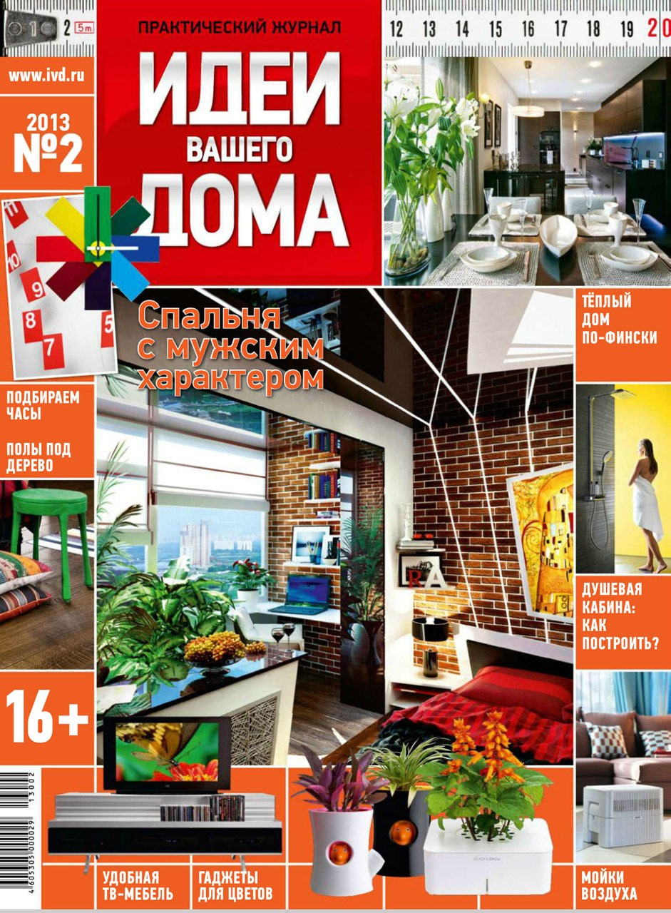 Наш интерьер в журнале «Идеи Вашего Дома», февраль, 2013
